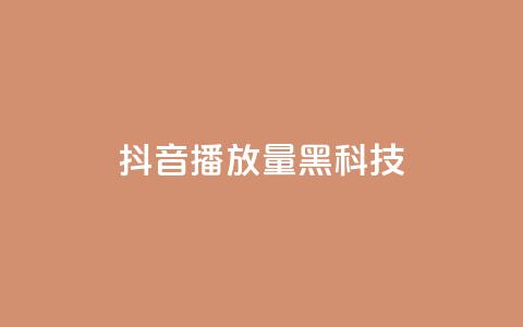 抖音播放量黑科技app - 揭秘抖音播放量提升神技应用秘诀！  第1张