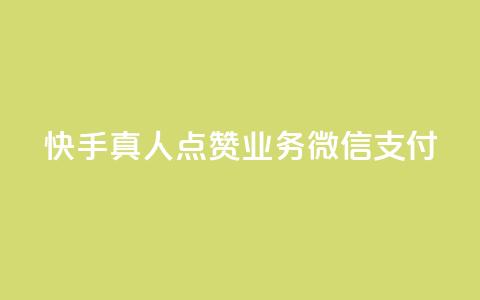 快手真人点赞业务微信支付,快手自助平台业务下单真人 - 空间说说赞领取 点赞交易平台  第1张