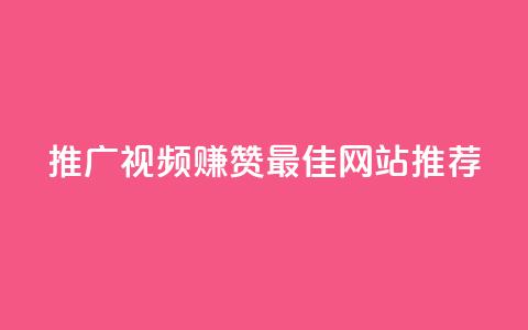 推广视频赚赞 最佳网站推荐  第1张