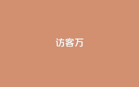 qq访客10万,抖音充值官方网站充值入口 - 快手流量推广网站 qq空间访客量便宜  第1张