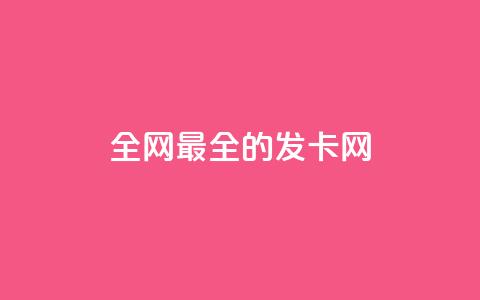 全网最全的发卡网,dy自定义评论下单 - QQ空间刷访客量的网站 自助云商城app软件  第1张