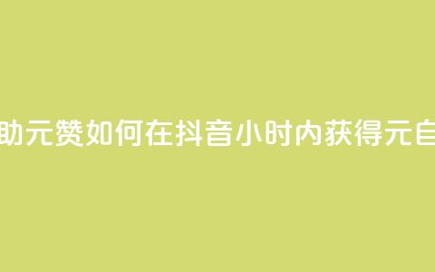 抖音24小时自助30元1000赞(如何在抖音24小时内获得30元自助1000赞？)  第1张
