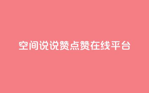 qq空间说说赞点赞在线平台,粉丝下单链接 - 快手怎么无限刷亲密值 抖音涨粉可以花钱买吗  第1张