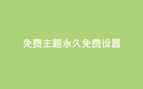 qq免费主题永久免费设置 - 免费永久使用的QQ主题设置~  第1张