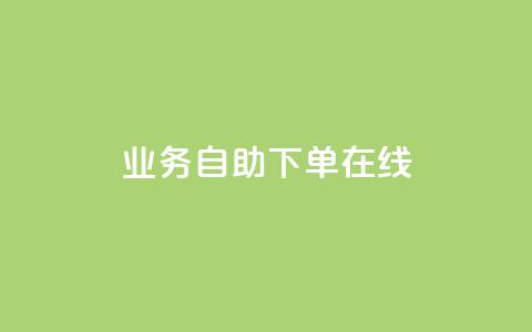 dy业务自助下单在线,qq空间说说浏览次数怎么隐藏 - 自助下单平 24小时自助下单全网最低价ks  第1张
