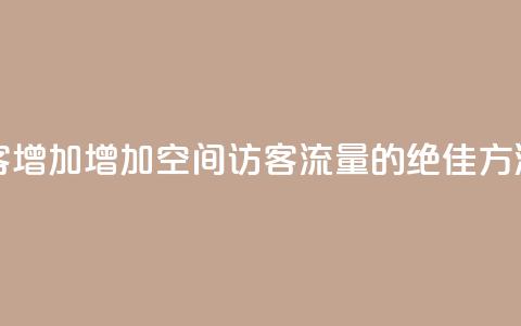 qq空间访客增加 - 增加QQ空间访客流量的绝佳方法~  第1张