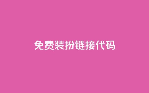 qq免费装扮链接代码,免费领快手播放量的软件 - QQ空间自助下单24小时平台 Ks24小时低价秒单业务  第1张