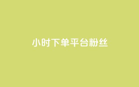 dy24小时下单平台粉丝,QQ秒赞网网址 - 快手打call速刷 抖音1元3000粉丝不掉粉丝  第1张