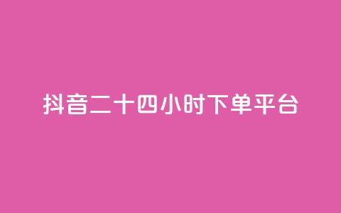 抖音二十四小时下单平台,发卡网货源 - qq空间6万访客 巨量千川人工客服热线  第1张