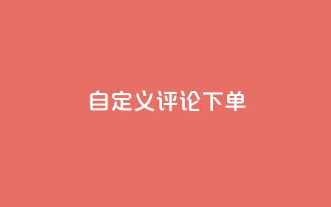 dy自定义评论下单,qq无限点赞应用 - ks一分钱一百赞 快手播放量下单  第1张