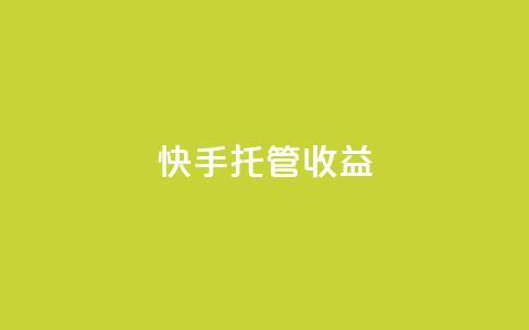 快手托管收益,2元100赞 - 抖音快手点赞app接单软件 快手播放量免费1万  第1张