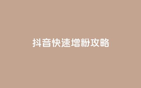 抖音快速增粉攻略  第1张