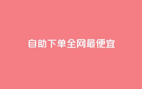自助下单全网最便宜,qq刷空间说说免费卡盟 - 快币充值6元60币苹果手机 dy业务低价自助平台超低价  第1张