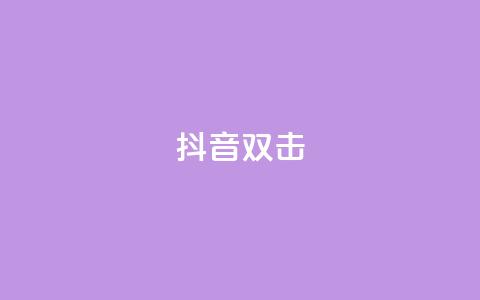 抖音双击,刷会员最稳定的卡盟 - B站业务下单平台 快手买收藏平台10个  第1张