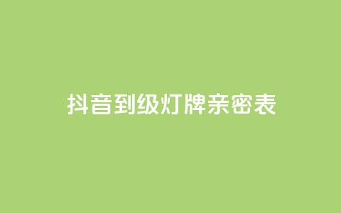 抖音1到20级灯牌亲密表,Ks24小时秒单业务平台低价 - pdd助力网站 拼多多注册地址在哪里  第1张