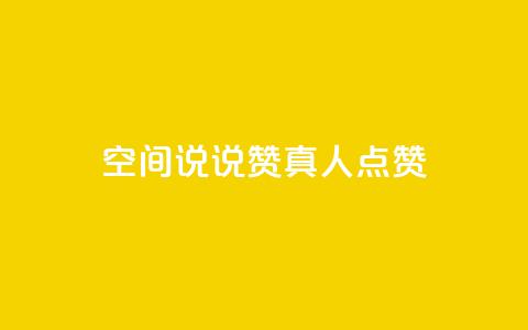 qq空间说说赞真人点赞1000 - qq空间怎么看昨日浏览量  第1张