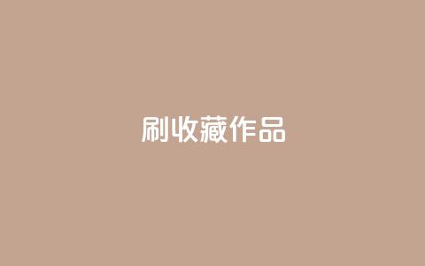 ks刷收藏作品,dy业务低价自助下单转发便宜 - 拼多多助力机刷网站 pdd绿色通道电话  第1张