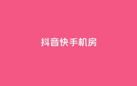 抖音快手机房,10个数据做ks的方法和步骤 - 拼多多助力免费 拼多多有比元宝更小的吗  第1张