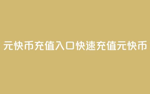 1元快币充值入口(快速充值1元快币！)  第1张