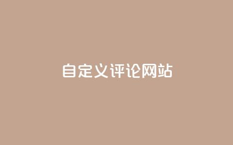 KS自定义评论网站,粉丝和关注的区别 - 卡盟自助下单软件 快手10000播放量能拿多少钱 第1张 KS自定义评论网站,粉丝和关注的区别 - 卡盟自助下单软件 快手10000播放量能拿多少钱 第1张