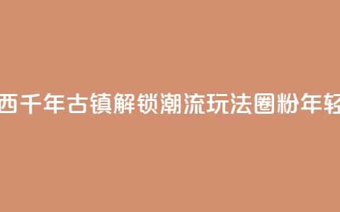广西千年古镇“解锁”潮流玩法“圈粉”年轻人  第1张