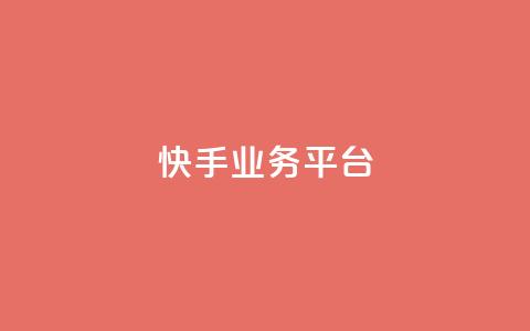 快手业务平台 - 快手业务平台：高效运营你的短视频产品~  第1张