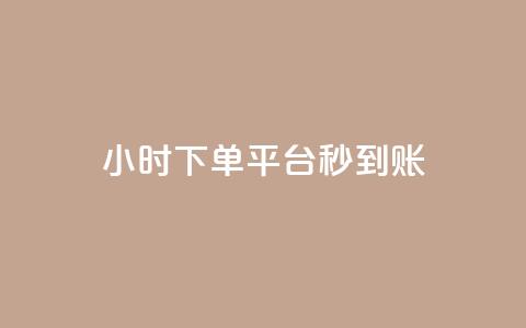 dy24小时下单平台秒到账,彩虹系统官方网站 - QQ免费领10000赞软件 快手抖音点赞的链接在哪里  第1张