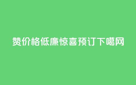Ks101000赞价格低廉-惊喜预订!  第1张