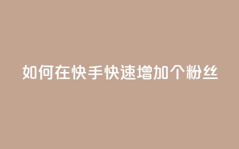 如何在快手快速增加1000个粉丝  第1张