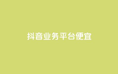 抖音业务平台便宜,快手评论区点赞下单 - DNF手游科技免费 qq说说点赞自助平台有哪些  第1张