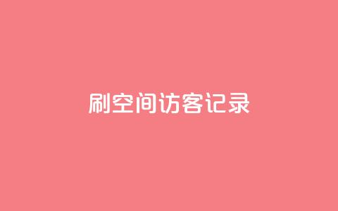 刷QQ空间访客记录 - 增加QQ空间访客量的有效方法~  第1张