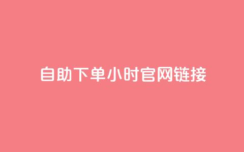 ks自助下单24小时官网链接,抖音点赞充值 - 自动下单软件 dyks自助平台  第1张