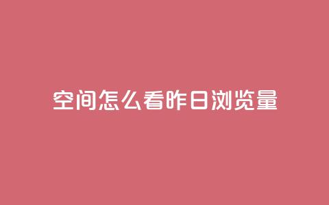 qq空间怎么看昨日浏览量,马上下单平台推荐 - 快手24小时100赞免费下单 黑科技免费开户口qq  第1张
