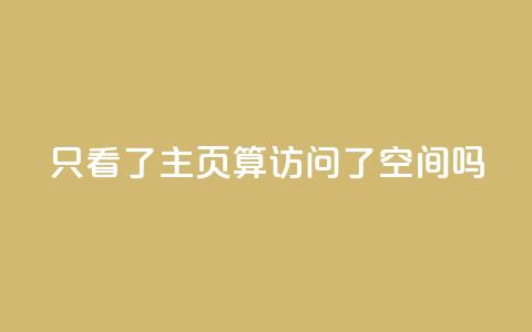 QQ只看了主页算访问了空间吗,永久绿钻卡盟 - qq互赞秒到24 24小时自助免费下单平台qq空间  第1张