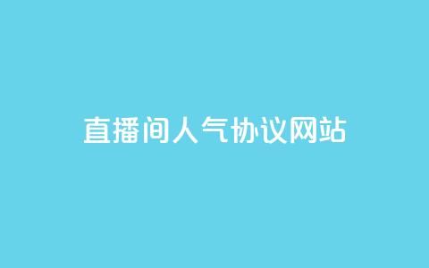 ks直播间人气协议网站 - ks直播间人气协议最新指南及使用技巧。  第1张