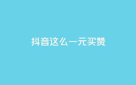 抖音这么一元买1000赞,刷快手打call亲密度 - 拼多多500人互助群免费 快手双击平台ks下单-稳定  第1张