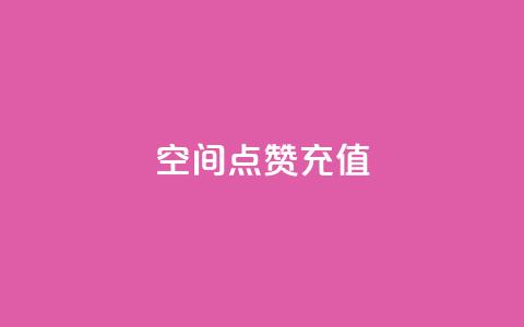 QQ空间点赞充值,抖音一千万个粉丝要花多少钱 - dy24小时下单平台粉丝 快手一元10000粉不掉  第1张