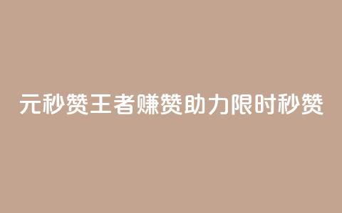 1元秒赞王者赚赞助力【限时秒赞】 第1张 1元秒赞王者赚赞助力【限时秒赞】 第1张