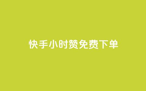 快手24小时100赞免费下单,卡盟会员视频 - 抖音千粉号 QQ刷说说浏览10  第1张