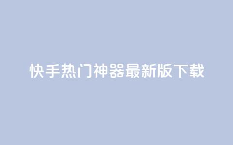 快手热门神器最新版下载 - qq里面怎么没有闪照功能了  第1张
