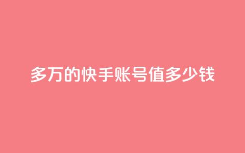 1000多万的快手账号值多少钱,抖音24小时自助服务平台免费 - 快手涨热度软件官方版 王者荣耀热度值购买  第1张