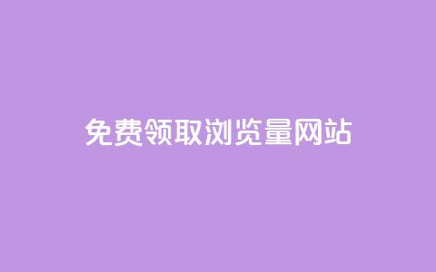 免费领取浏览量网站,2024最新刷钻代码 - 拼多多助力助手24小时客服电话 拼多多能花钱点助力吗  第1张