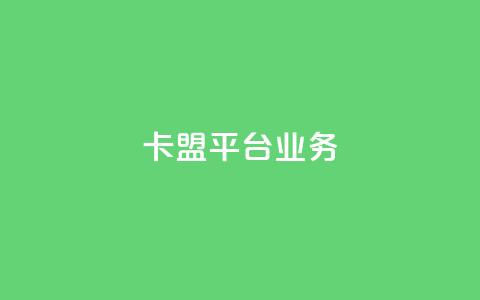 卡盟平台qq业务 - 卡盟平台QQ业务优化攻略!  第1张