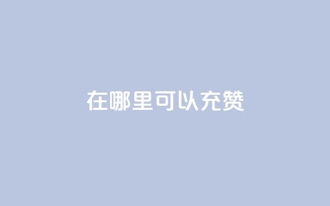 qq在哪里可以充赞,王者荣耀低价卡盟 - qq号自助下单平台 qq在哪里可以充赞  第1张