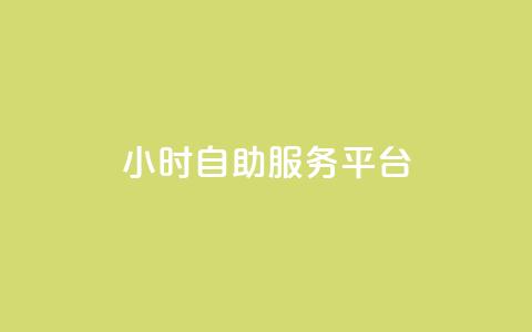 dy24小时自助服务平台,dy业务自助下单软件 - 免费涨1000粉丝软件 快手秒赞入口软件下载  第1张