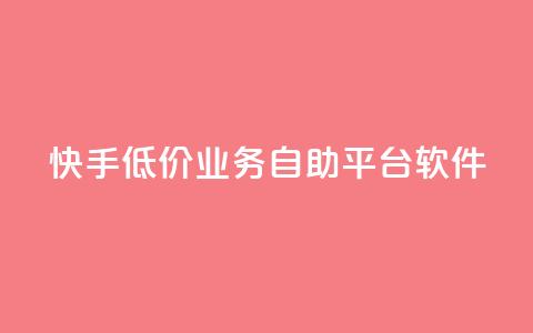 快手低价业务自助平台软件,小红书低价赞下单平台 - 拼多多助力机刷网站 请多多砍一刀人邀请多了  第1张