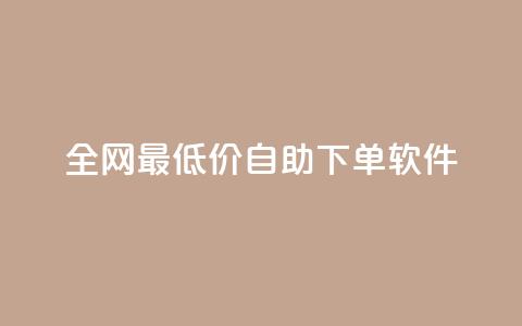 全网最低价自助下单软件,抖音自助赞平台24小时发货 - 快手点赞任务平台有哪些 快手业务平台24小时在线  第1张