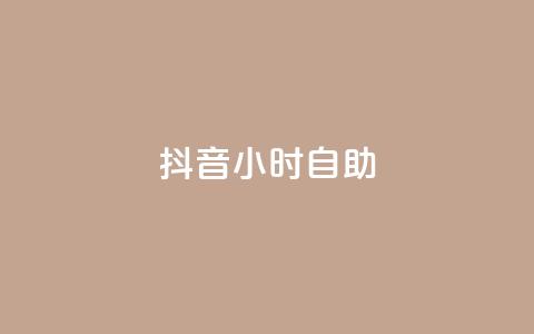 抖音24小时自助,全民k歌低价粉丝下单平台 - 网红业务平台24小时服务 QQ空间刷人气工具  第1张