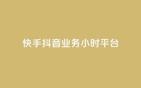 快手抖音业务24小时平台,全网最便宜卡盟 - 24小时自助下单qq免费 快手买站一块钱1000粉  第1张