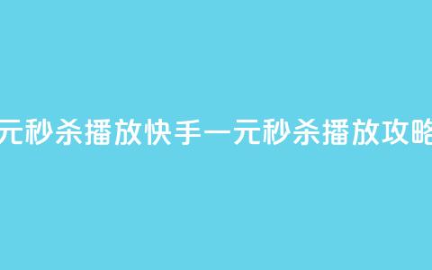 快手一元秒杀10000播放 - 快手一元秒杀10K播放攻略！  第1张